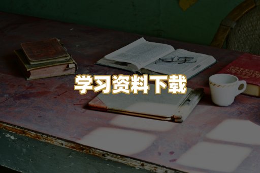 学习资料下载
