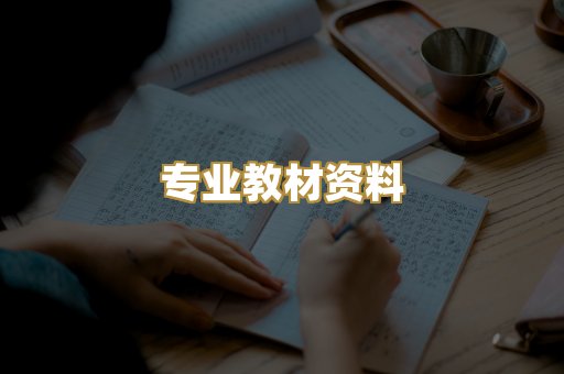 专业教材资料