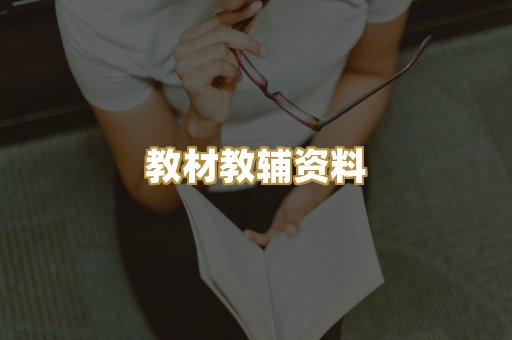 教材教辅资料